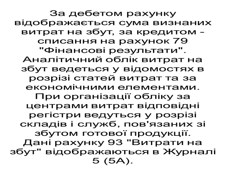 За дебетом рахунку відображається сума визнаних витрат на збут, за кредитом - списання на